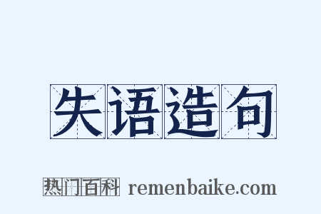 失语造句是什么意思的图片